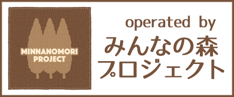みんなの森プロジェクト